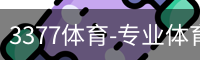3377体育